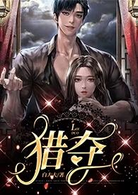 猎夺 作者白大大