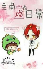 攻略主角的父亲