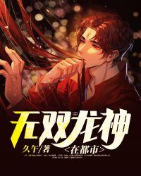无双龙神在都市 久午