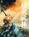 枪火没看懂