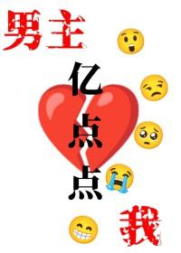 我和男主he了[快穿