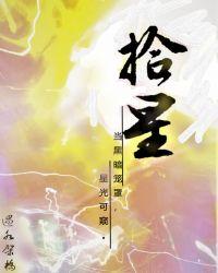 拾星用英语怎么说