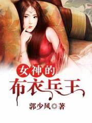 女神的布衣兵王有声免费收听