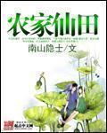 农家仙田大结局