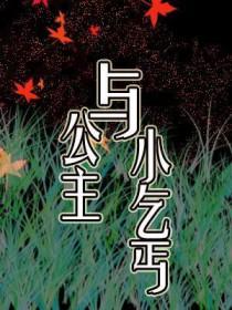 公主和乞丐做泥大pk