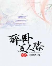 醉卧美人膝后一句