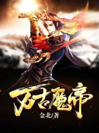 仙魔九界