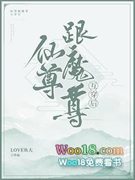 魔尊和仙尊互穿后