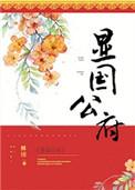 显国公府在线阅读