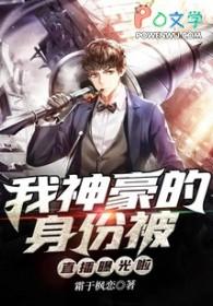 我的神豪身份被校花老婆