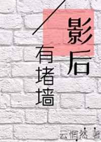 影后有堵墙gl