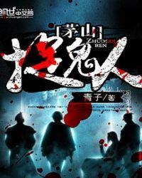 茅山捉鬼人BOSS顺序