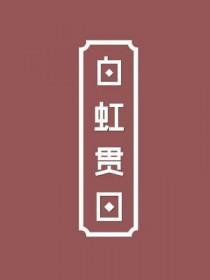 白虹贯日的解释
