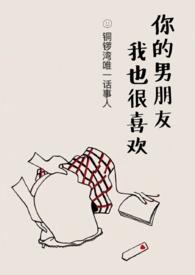 你男朋友我也很喜欢