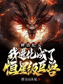 我进化成了恒星级巨兽免费阅读