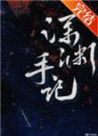 深渊手记 txt