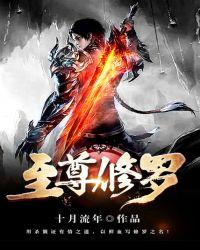至尊修罗介绍