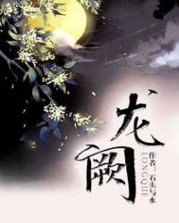 龙阙广播剧
