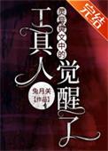 灵异爽文里的工具人觉醒了txt