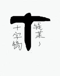 开局一把uzi