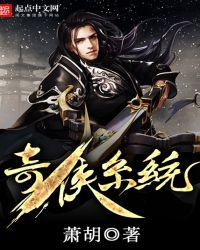 奇侠系统TXT