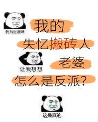 美强惨反派是我老婆晋江
