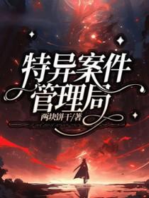 特异案件管理局by两块饼干谁是攻