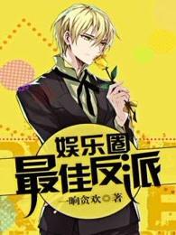 娱乐圈反派女王(完成)