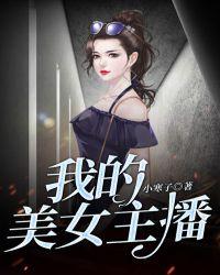 搜一下我的女主播