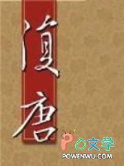 复唐全本txt百度