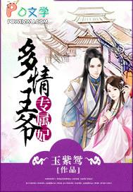多情王爷俏王妃