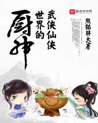 武侠世界的厨神