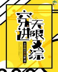 穿进无限文科高考37