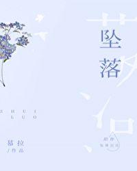 堕落天使电影在线看免费版