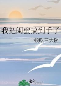 一不小心把闺蜜睡了