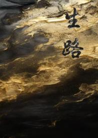 生路番外