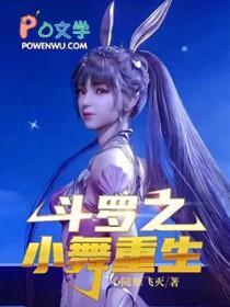 斗罗之小舞重生第140章免费看