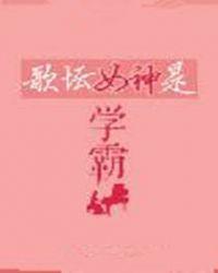 娱乐圈女学霸是谁