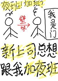 上司说要加班