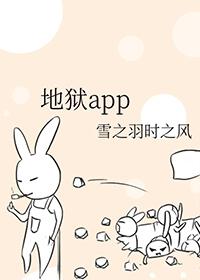 地狱app在哪里看
