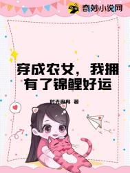 穿成农女怎么办免费阅读