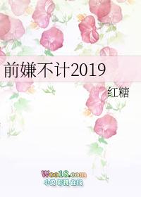 不计前嫌后一句怎么说