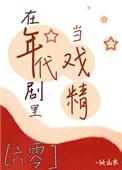 在年代剧里当戏精一倾山水