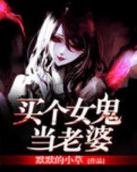 找个女鬼当老婆