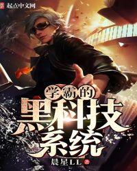 【学霸的黑科技系统】