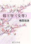锦王的团宠小娇妻免费阅读