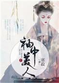袖中美人资源