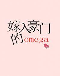 嫁入豪门的Omega白弃