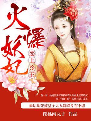 火爆妖妃太逆天