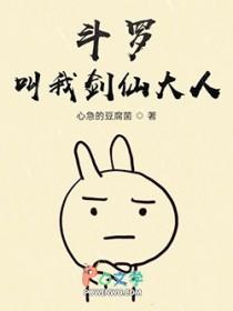 斗罗大陆之剑仙秀枫